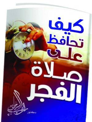 cover image of كيف تحافظ على صلاة الفجر؟!